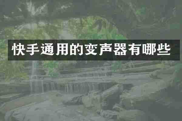 快手通用的变声器有哪些