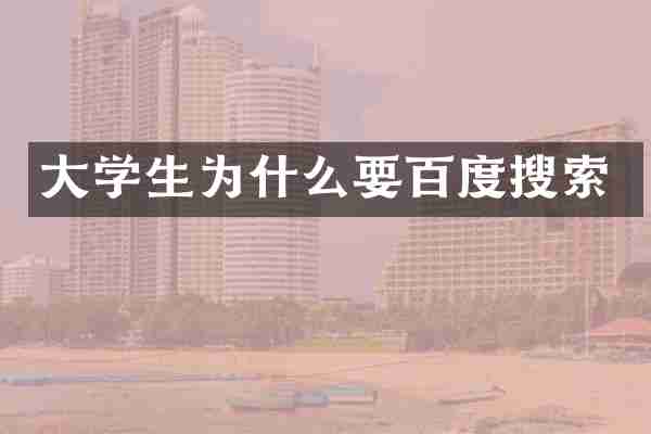 大学生为什么要百度搜索