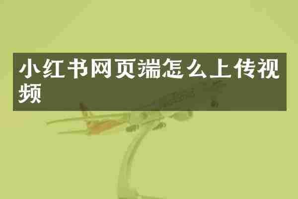 小红书网页端怎么上传视频