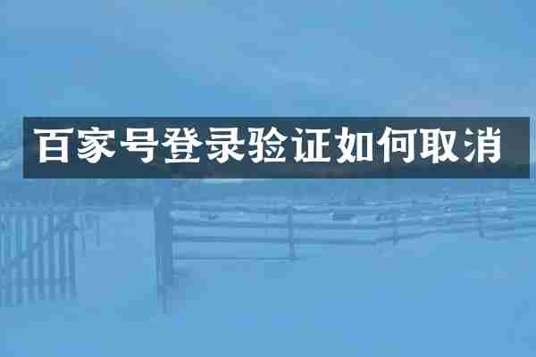 百家号登录验证如何取消