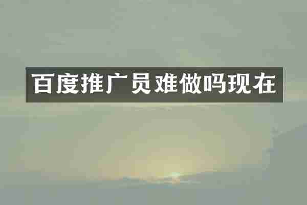百度推广员难做吗现在