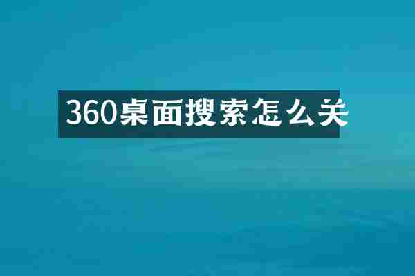 360桌面搜索怎么关