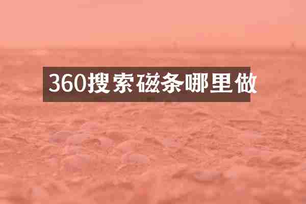 360搜索磁条哪里做