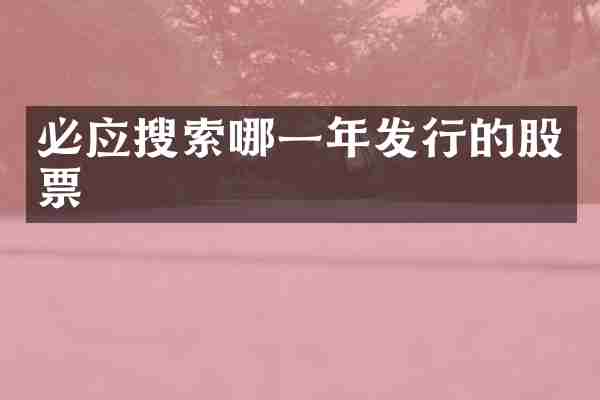 必应搜索哪一年发行的股票