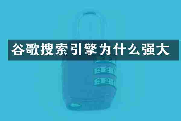 谷歌搜索引擎为什么强大