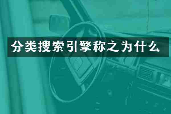 分类搜索引擎称之为什么