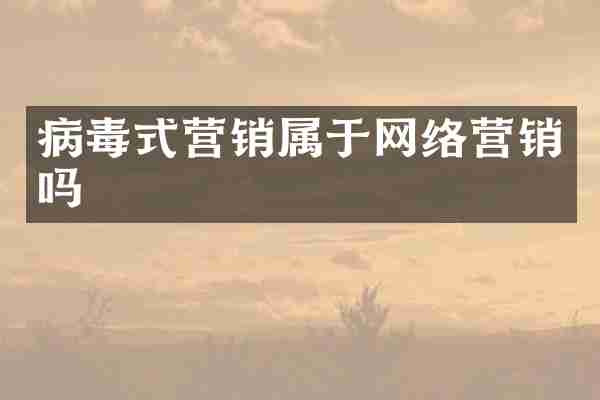病毒式营销属于网络营销吗