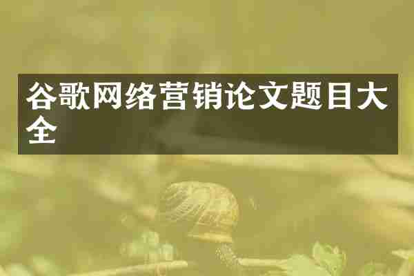 谷歌网络营销论文题目大全