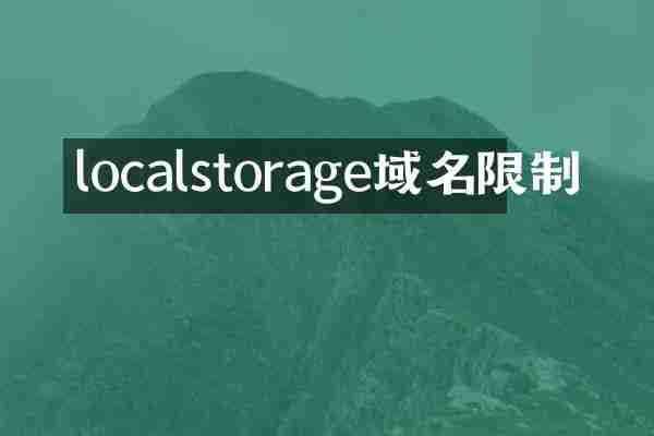 localstorage域名限制