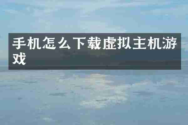 手机怎么下载虚拟主机游戏