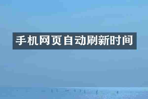 手机网页自动刷新时间