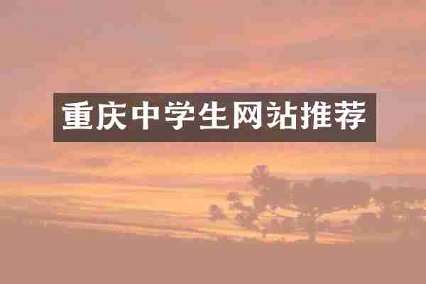 重庆中学生网站推荐