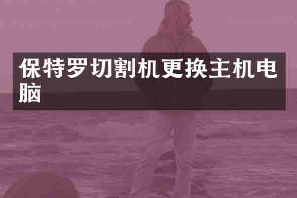 保特罗切割机更换主机电脑