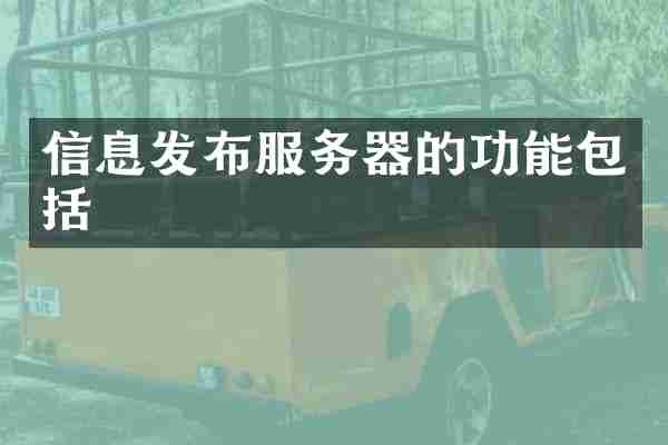 信息发布服务器的功能包括