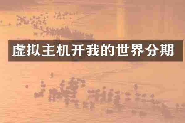 虚拟主机开我的世界分期