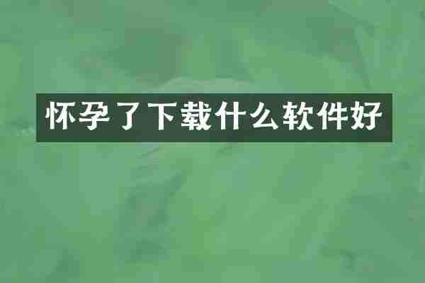 怀孕了下载什么软件好