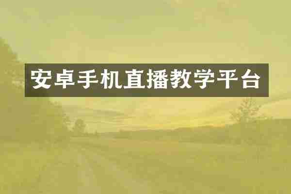 安卓手机直播教学平台