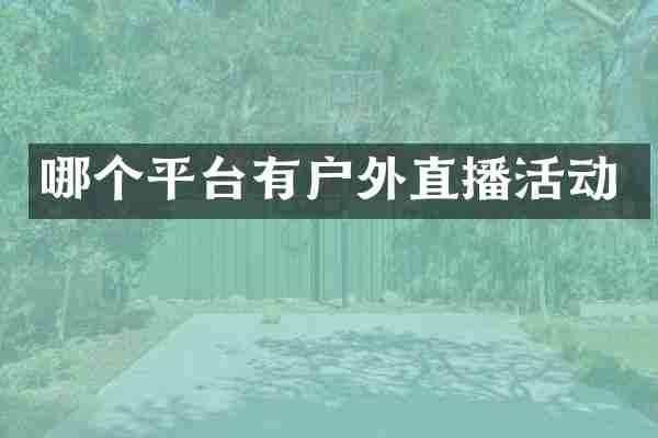 哪个平台有户外直播活动