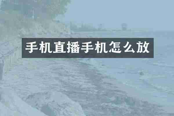 手机直播手机怎么放