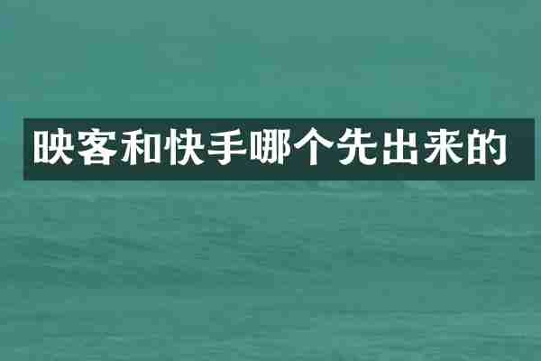 映客和快手哪个先出来的