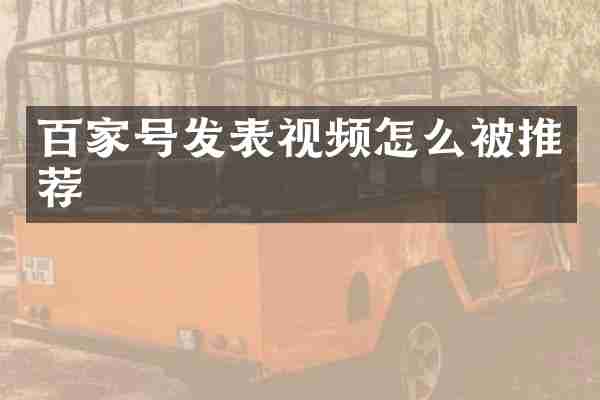 百家号发表视频怎么被推荐