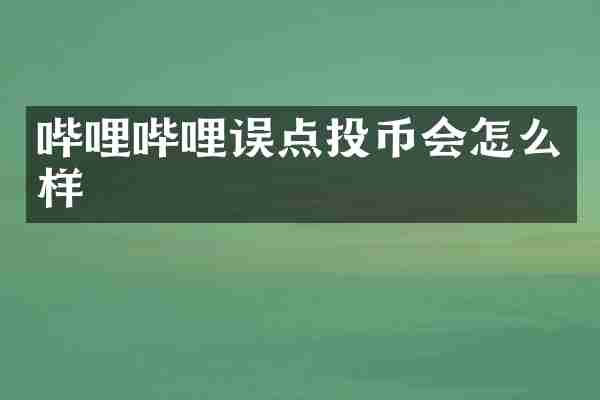 哔哩哔哩误点投币会怎么样