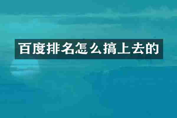 百度排名怎么搞上去的