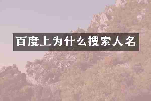 百度上为什么搜索人名