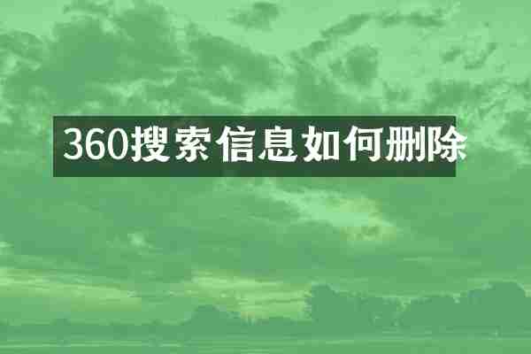 360搜索信息如何删除