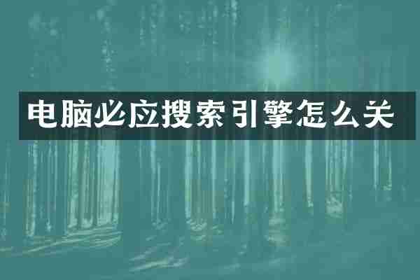 电脑必应搜索引擎怎么关