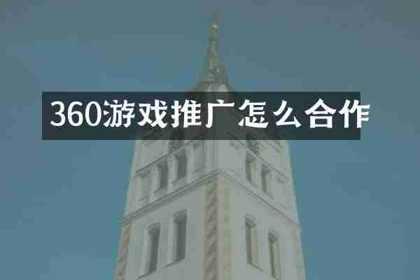 360游戏推广怎么合作