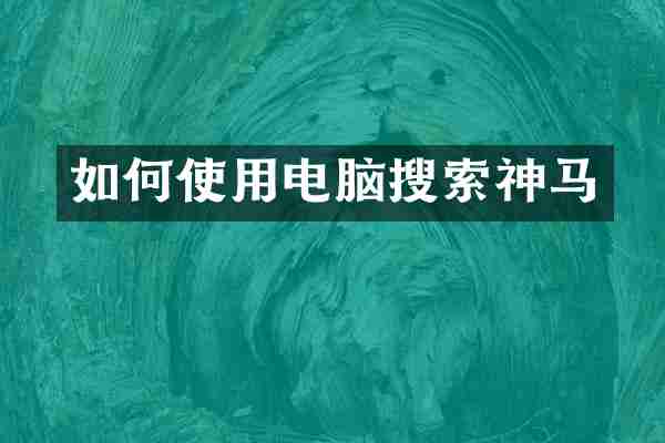如何使用电脑搜索神马
