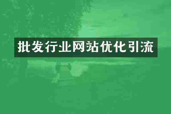 批发行业网站优化引流