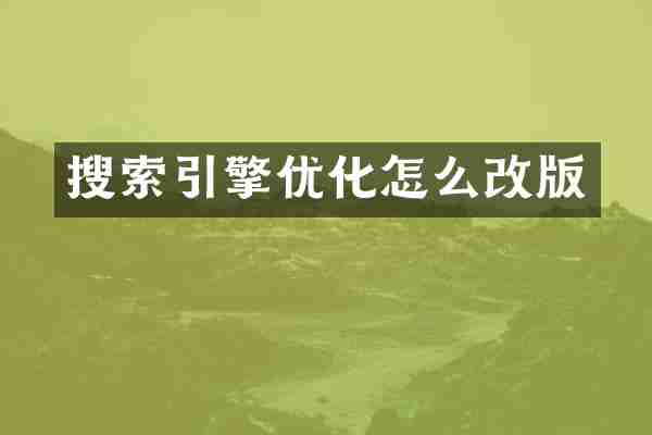 搜索引擎优化怎么改版