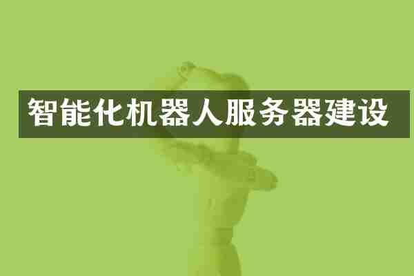 智能化机器人服务器建设