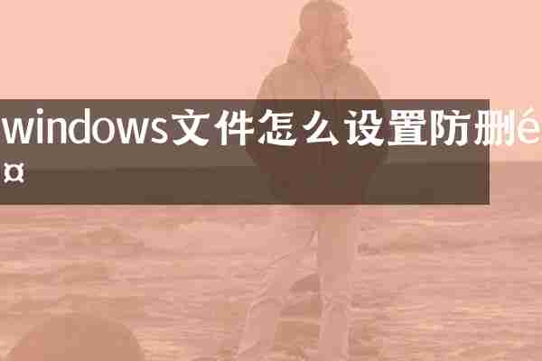 windows文件怎么设置防删除