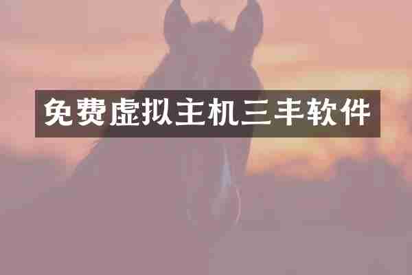 免费虚拟主机三丰软件