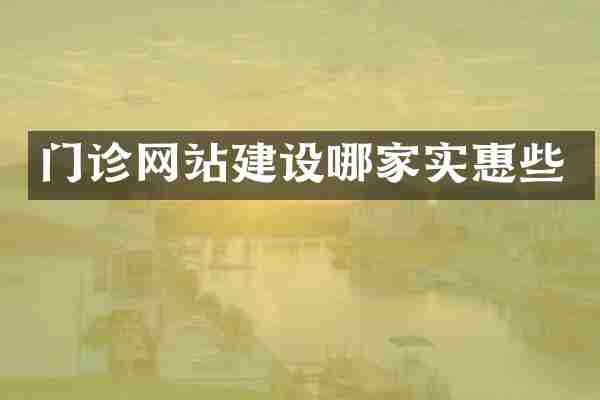 门诊网站建设哪家实惠些