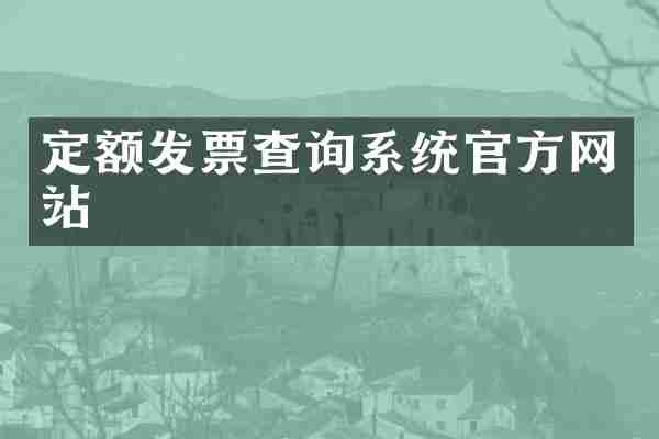 定额发票查询系统官方网站