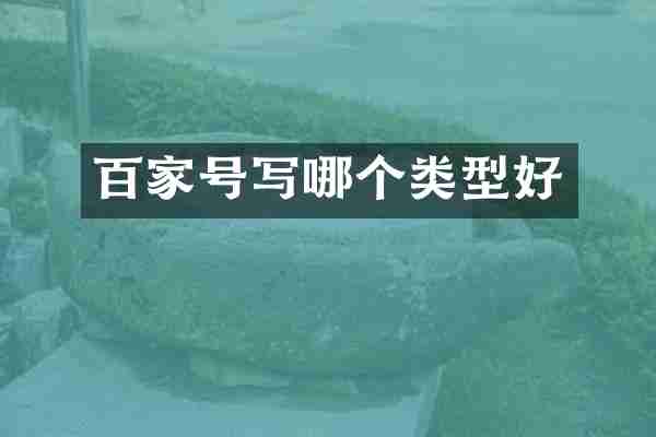 百家号写哪个类型好