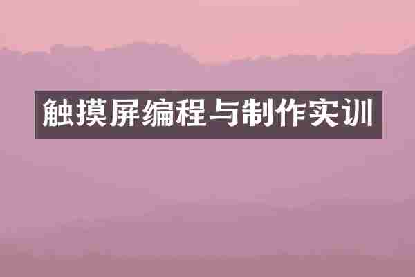触摸屏编程与制作实训