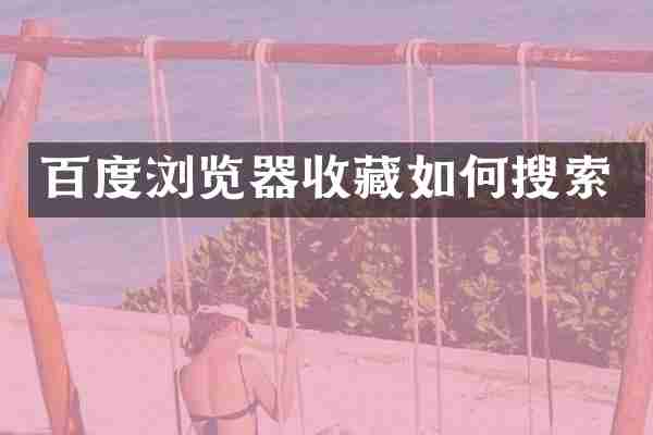 百度浏览器收藏如何搜索