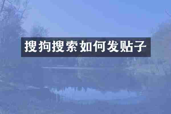 搜狗搜索如何发贴子
