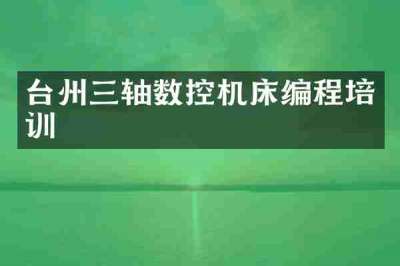 台州三轴数控机床编程培训