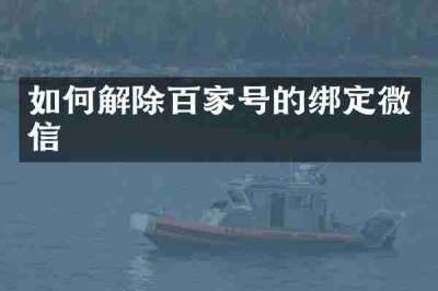 如何解除百家号的绑定微信