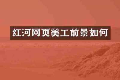 红河网页美工前景如何