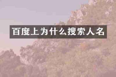百度上为什么搜索人名
