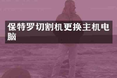 保特罗切割机更换主机电脑