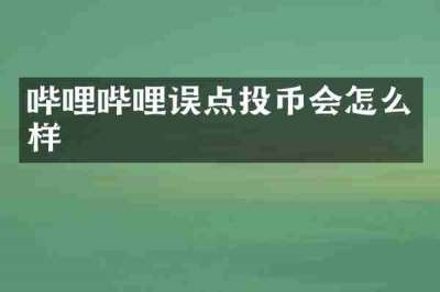 哔哩哔哩误点投币会怎么样