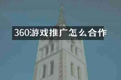 360游戏推广怎么合作